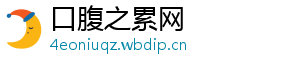 口腹之累网